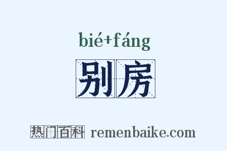 别房是什么意思的图片